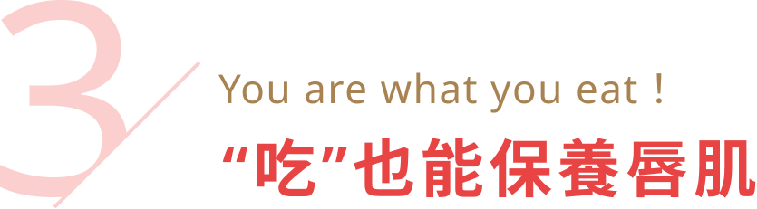 3. You are what you eat！ “吃”也能保養唇肌